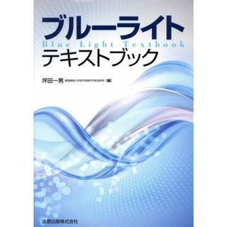 ブルーライトテキストブック／坪田一男(編者)(健康/医学)