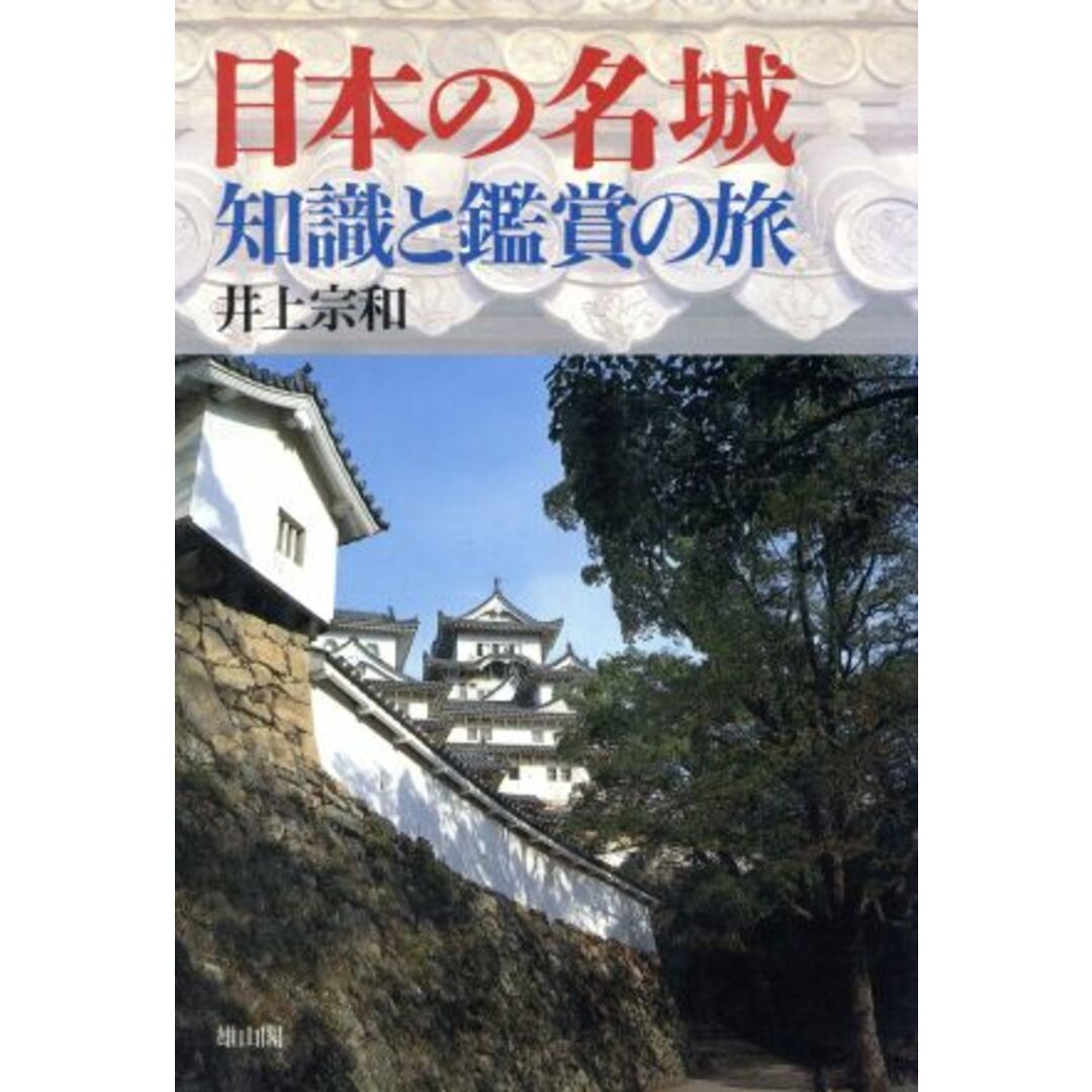 日本の名城 知識と鑑賞の旅／井上宗和 エンタメ/ホビーの本(人文/社会)の商品写真