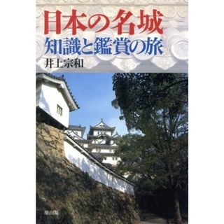 日本の名城 知識と鑑賞の旅／井上宗和(人文/社会)