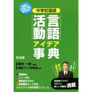 中学校国語　言語活動アイデア事典 生徒がいきいき動き出す！／授業づくり研究会(著者),鈴木一史(人文/社会)