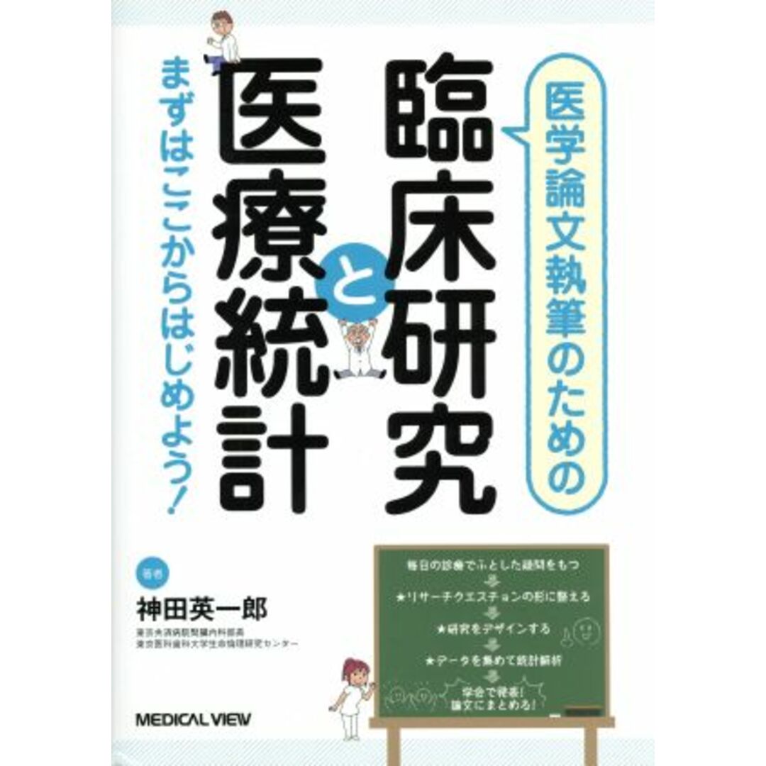 医学論文執筆のための臨床研究と医療統計／神田英一郎 エンタメ/ホビーの本(健康/医学)の商品写真