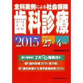 全科実例による社会保険歯科診療(平成２７年４月版)／歯科保険研究会【編】(健康/医学)