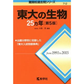 東大の生物２５カ年　第５版 難関校過去問シリーズ７１２／大森茂(人文/社会)