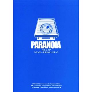 パラノイア　インターナルセキュリティ／ダン・ゲルバー(著者),グレッグ・コスティキャン(著者),エリック・ゴールドバーグ(著者),白石瑞穂(訳者),奉仕の会(趣味/スポーツ/実用)