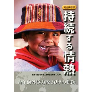 持続する情熱　完全保存版 青年海外協力隊５０年の軌跡／国際協力機構(人文/社会)