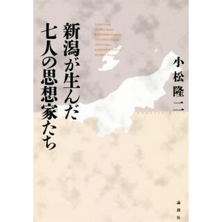 新潟が生んだ七人の思想家たち／小松隆二(著者)(人文/社会)