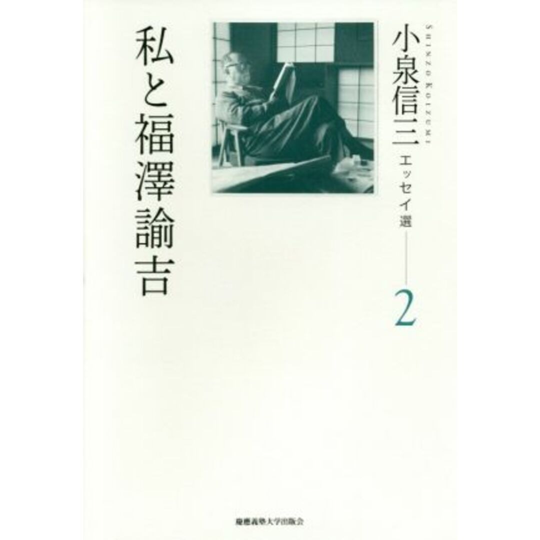 私と福澤諭吉 小泉信三エッセイ選　２／小泉信三(著者) エンタメ/ホビーの本(ノンフィクション/教養)の商品写真