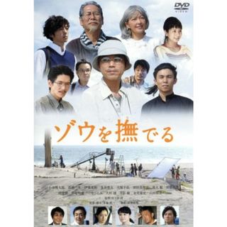 ゾウを撫でる(日本映画)