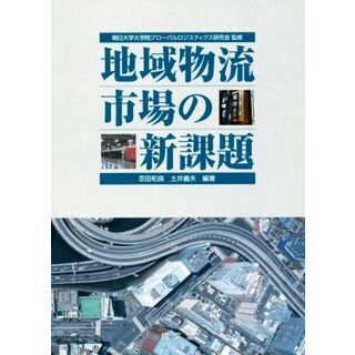 地域物流市場の新課題／忍田和良(著者),土井義夫(著者)(ビジネス/経済)