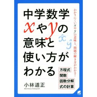 中学数学　ｘやｙの意味と使い方がわかる／小林道正(著者)(人文/社会)