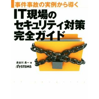 ＩＴ現場のセキュリティ対策完全ガイド 事件事故の実例から導く／長谷川長一(著者)(コンピュータ/IT)