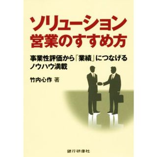 ソリューション営業のすすめ方 事業性評価から「業績」につなげるノウハウ満載／竹内心作(著者)(ビジネス/経済)