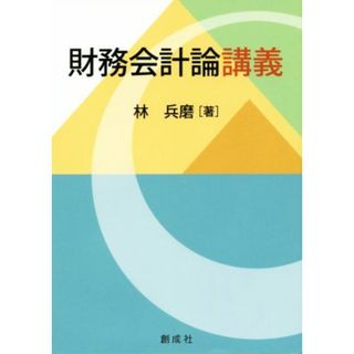 財務会計論講義／林兵磨(著者)(ビジネス/経済)