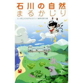 石川の自然まるかじり／石川県立大学自然まるかじり編集委員会(編者)(科学/技術)