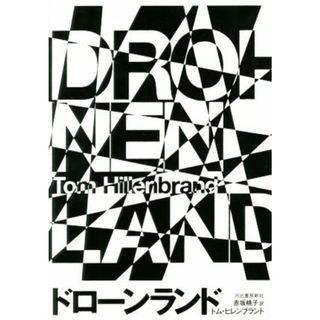 ドローンランド／トム・ヒレンブラント(著者),赤坂桃子(訳者)(文学/小説)