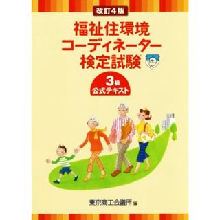 福祉住環境コーディネーター検定試験３級公式テキスト　改訂４版／東京商工会議所(編者)(人文/社会)