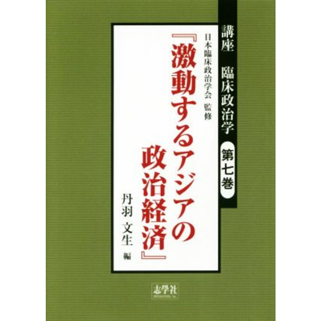 講座　臨床政治学(第七巻) 激動するアジアの政治経済／丹羽文生(編者),日本臨床政治学会 エンタメ/ホビーの本(人文/社会)の商品写真