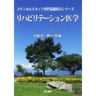 リハビリテーション医学 メディカルスタッフ専門基礎科目シリーズ／真柄彰(編者),鴨下博(編者)(健康/医学)