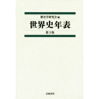 世界史年表　第３版／歴史学研究会(編者)(人文/社会)