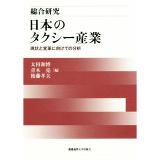 総合研究　日本のタクシー産業 現状と変革に向けての分析／太田和博(編者),青木亮(編者),後藤孝夫(編者)(ビジネス/経済)