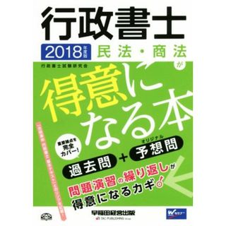 行政書士　民法・商法が得意になる本(２０１８年度版) 過去問＋予想問／行政書士試験研究会(著者)(資格/検定)