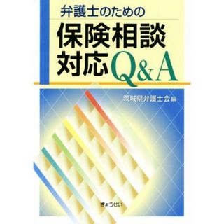 弁護士のための保険相談対応Ｑ＆Ａ／茨城県弁護士会(編者)(人文/社会)