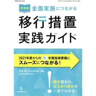 中学校　全面実施につながる移行措置実践ガイド 教職研修総合特集／新教育課程実践研究会(編者),天笠茂(人文/社会)