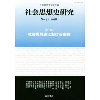 社会思想史研究　社会思想史学会年報(Ｎｏ．４２　２０１８) 特集　社会思想史における宗教／社会思想史学会(編者)(人文/社会)