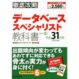 徹底攻略　データベーススペシャリスト教科書(平成３１年度（２０１９年度）)／瀬戸美月(著者)(資格/検定)