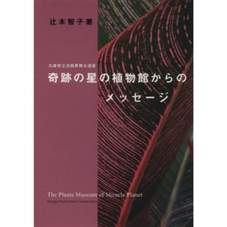 奇跡の星の植物館からのメッセージ／辻本智子(著者)(科学/技術)