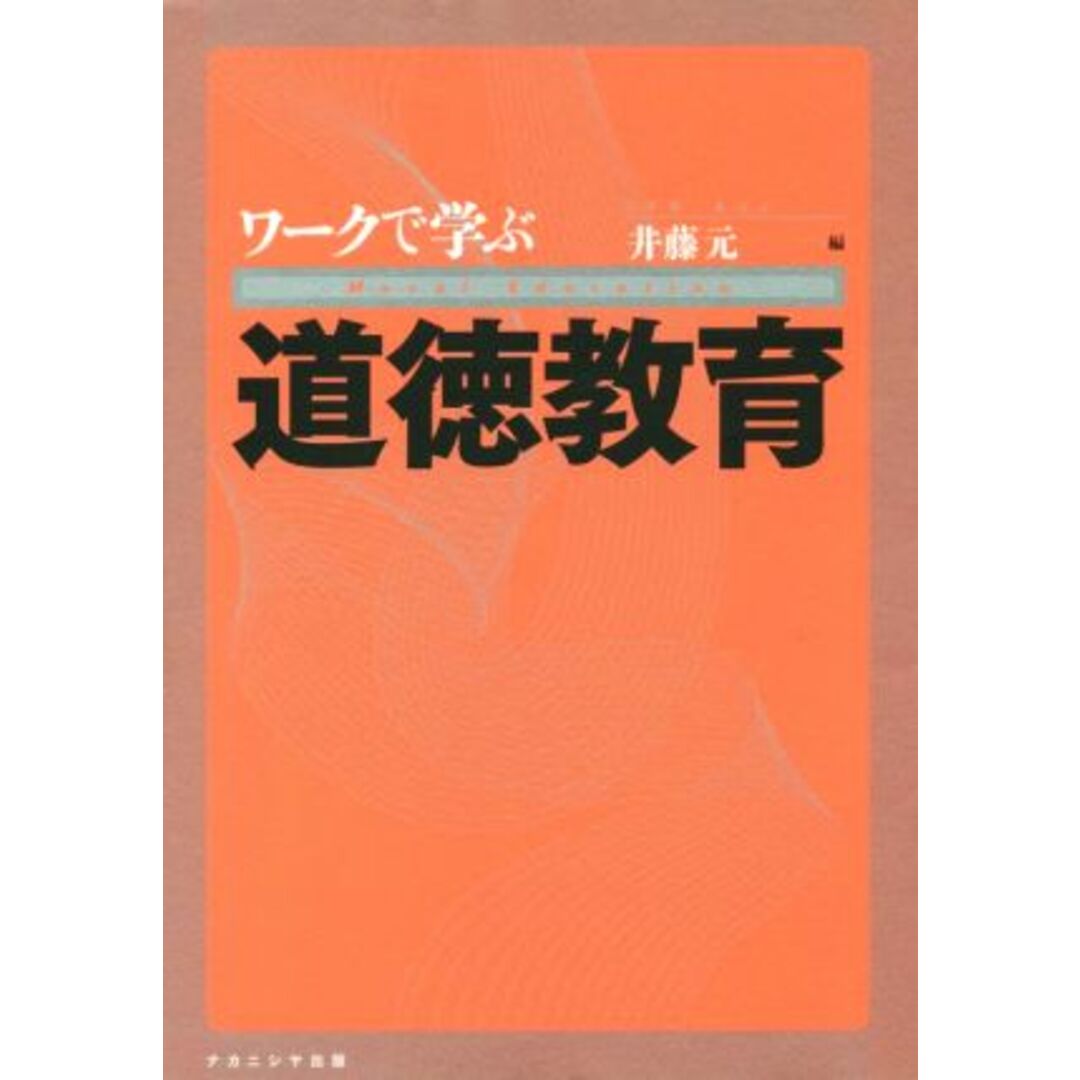 ワークで学ぶ道徳教育 学校で道徳を教えることはできるのか　そもそも道徳とは何か／井藤元(著者) エンタメ/ホビーの本(人文/社会)の商品写真