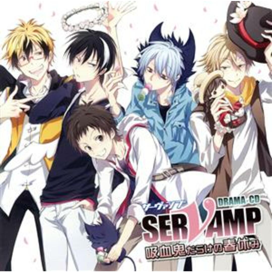 ドラマＣＤ「ＳＥＲＶＡＭＰ－サーヴァンプ－」吸血鬼だらけの春休み エンタメ/ホビーのCD(アニメ)の商品写真