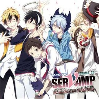 ドラマＣＤ「ＳＥＲＶＡＭＰ－サーヴァンプ－」吸血鬼だらけの春休み(アニメ)