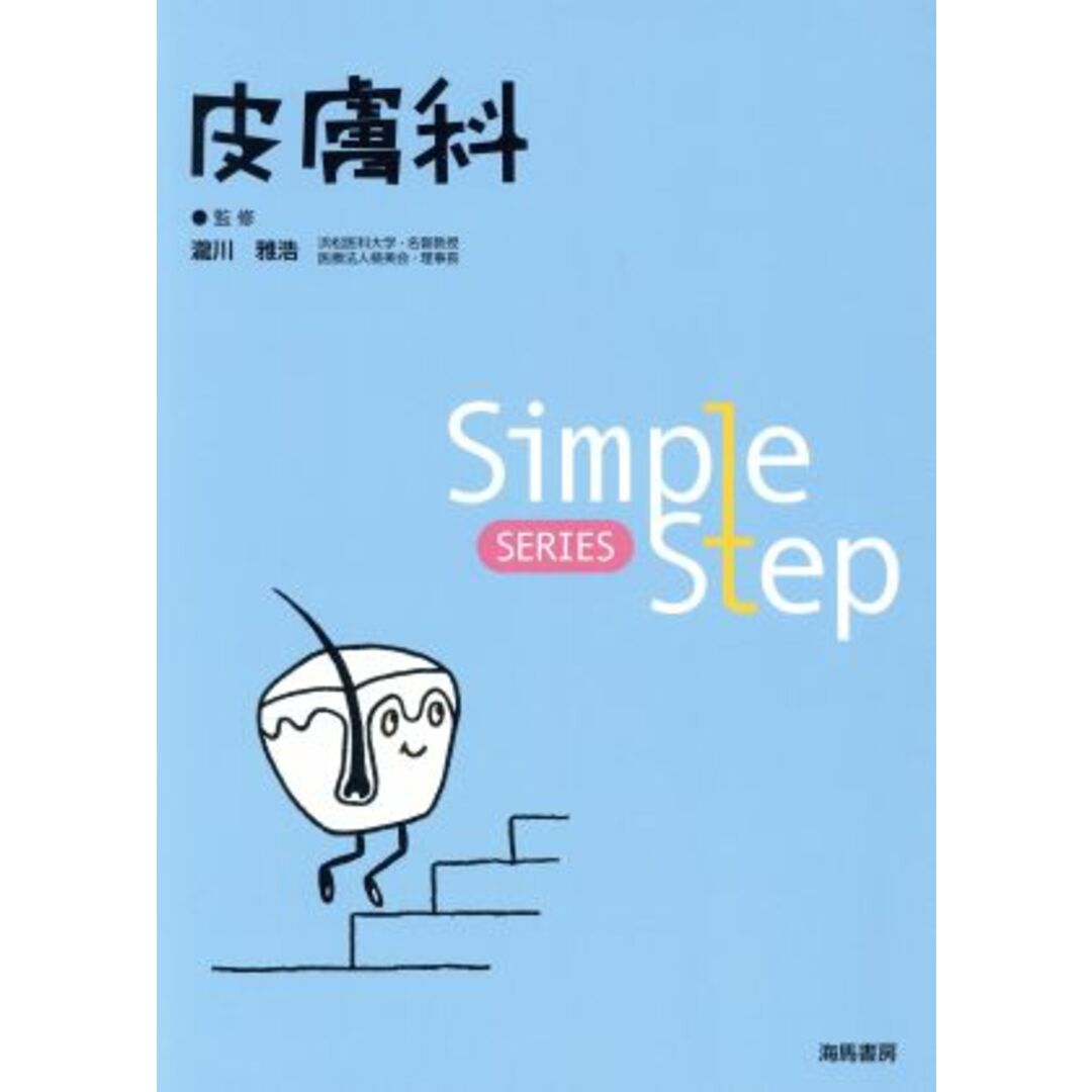 皮膚科 Ｓｉｍｐｌｅ　Ｓｔｅｐ　ＳＥＲＩＥＳ／滝川雅浩 エンタメ/ホビーの本(健康/医学)の商品写真