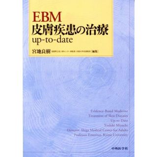 ＥＢＭ皮膚疾患の治療ｕｐ－ｔｏ－ｄａｔｅ／宮地良樹(編者)(健康/医学)