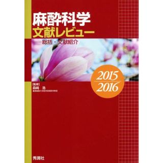 麻酔科学文献レビュー　総括・文献紹介(２０１５　２０１６)／森崎浩(健康/医学)