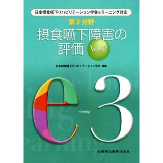 第３分野　摂食嚥下障害の評価(Ｖｅｒ．２) 日本摂食嚥下リハビリテーション学会ｅラーニング対応／日本摂食嚥下リハビリテーション学会(編者)(健康/医学)