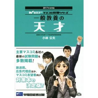 一般教養の天才(２０１７年採用版) Ｗセミナーマスコミ就職シリーズ／小林公夫(著者)(人文/社会)