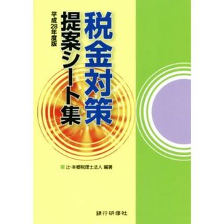 税金対策提案シート集(平成２８年度版)／辻・本郷税理士法人(ビジネス/経済)