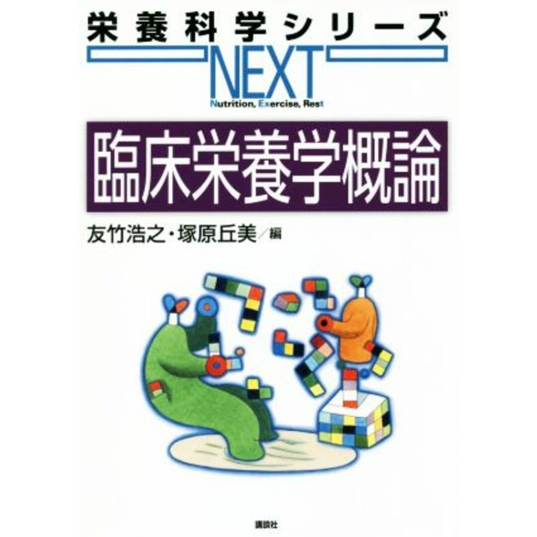 臨床栄養学概論 栄養科学シリーズＮＥＸＴ／友竹浩之(編者),塚原丘美(編者) エンタメ/ホビーの本(健康/医学)の商品写真