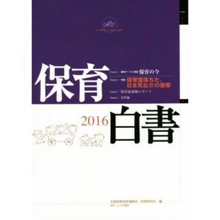 保育白書(２０１６年版) 特集　「保育園落ちた、日本死ね！！！」の衝撃／全国保育団体連絡会(編者),保育研究所(編者)(人文/社会)