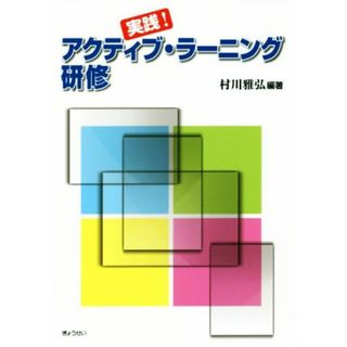 実践！アクティブ・ラーニング研修／村川雅弘(人文/社会)