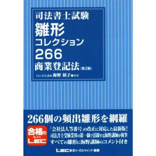 司法書士試験雛形コレクション２６６商業登記法　第２版／海野禎子(著者),東京リーガルマインドＬＥＣ総合研究所司法書士試験部(編者)(資格/検定)