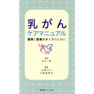 乳がんケアマニュアル 医師と医療スタッフのために／石川孝,山田公人,三原由希子(健康/医学)