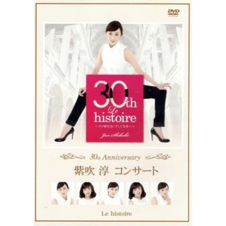 ３０ｔｈ　Ａｎｎｉｖｅｒｓａｒｙ「紫吹淳コンサート」　Ｌｅ　ｈｉｓｔｏｉｒｅ　～その歴史３０・そして未来へ～(ミュージック)