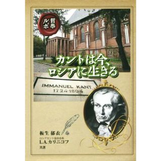 哲学ルポ　カントは今、ロシアに生きる 銀鈴叢書／板尾郁衣(著者),Ｌ．Ａ．カリニコフ(著者)(人文/社会)