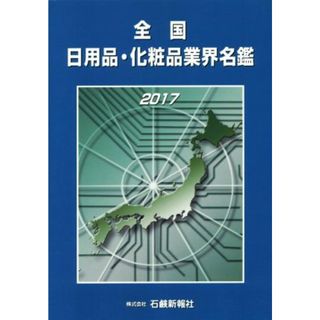 全国　日用品・化粧品業界名鑑(２０１７)／石鹸新報社(ビジネス/経済)