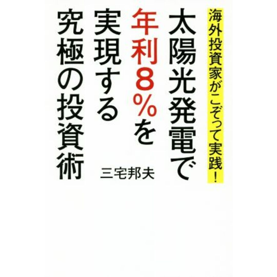 太陽光発電で年利８％を実現する究極の投資術 海外投資家がこぞって実践！／三宅邦夫(著者) エンタメ/ホビーの本(ビジネス/経済)の商品写真