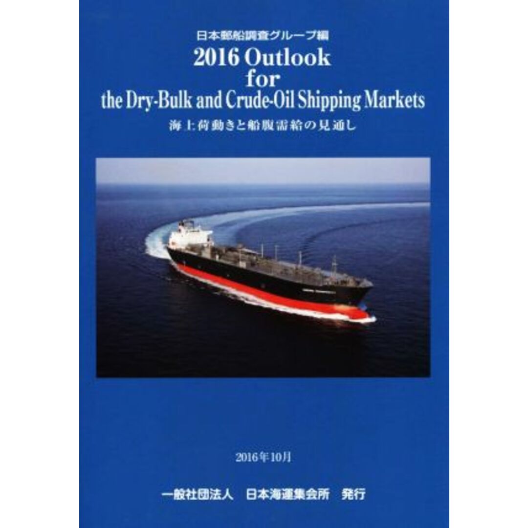 Ｏｕｔｌｏｏｋ　ｆｏｒ　ｔｈｅ　Ｄｒｙ‐Ｂｕｌｋ　ａｎｄ　Ｃｒｕｄｅ‐Ｏｉｌ　Ｓｈｉｐｐｉｎｇ　Ｍａｒｋｅｔｓ(２０１６) 海上荷動きと船腹需給の見通し／日本郵船調査グループ(編者) エンタメ/ホビーの本(科学/技術)の商品写真