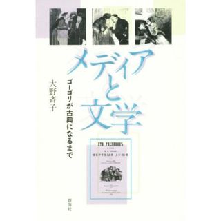 メディアと文学 ゴーゴリが古典になるまで／大野斉子(著者)(文学/小説)